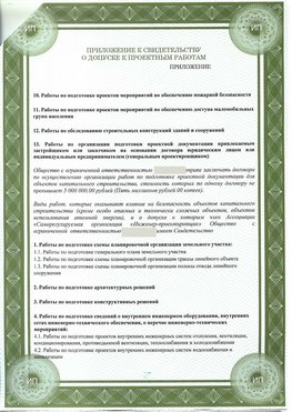 Приложение к свидетельство о допуске к проектным работа Заринск СРО в проектировании